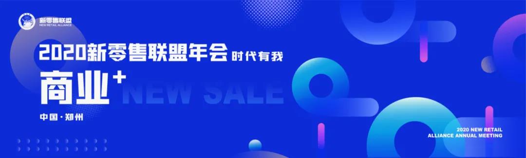 振奮人心 ！2020新零售聯(lián)盟年會(huì)金句來(lái)了！
