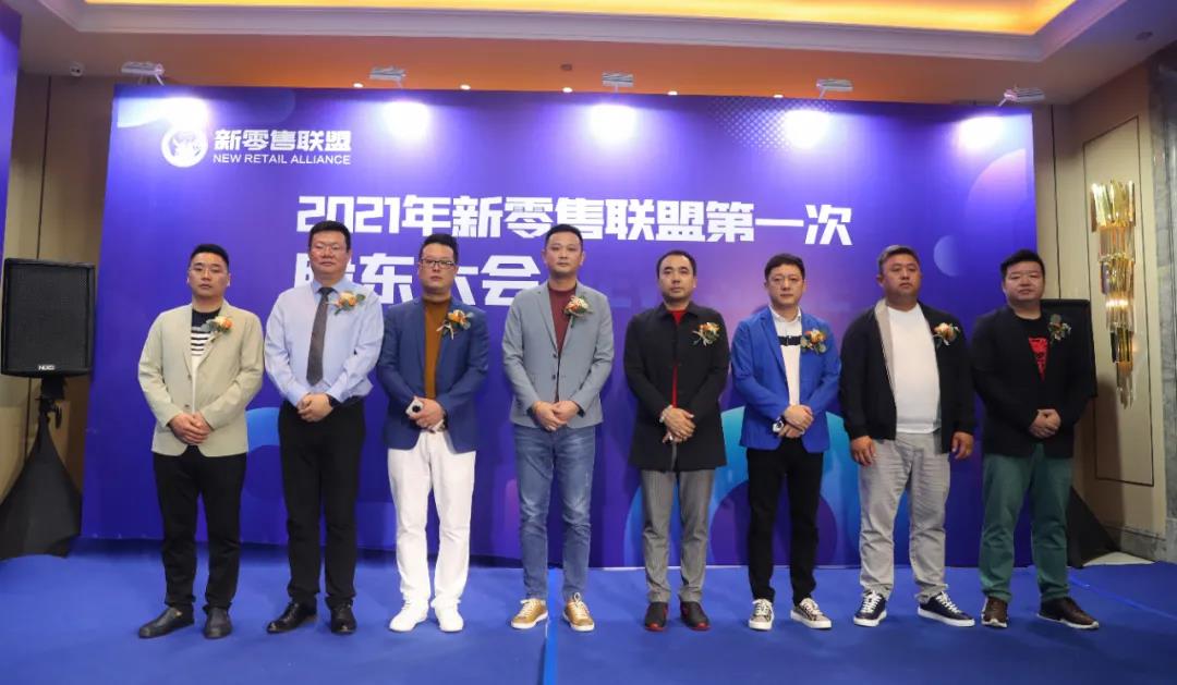 掀起大健康行業新浪潮|2021年新零售聯盟第一次股東大會盛大召開！
