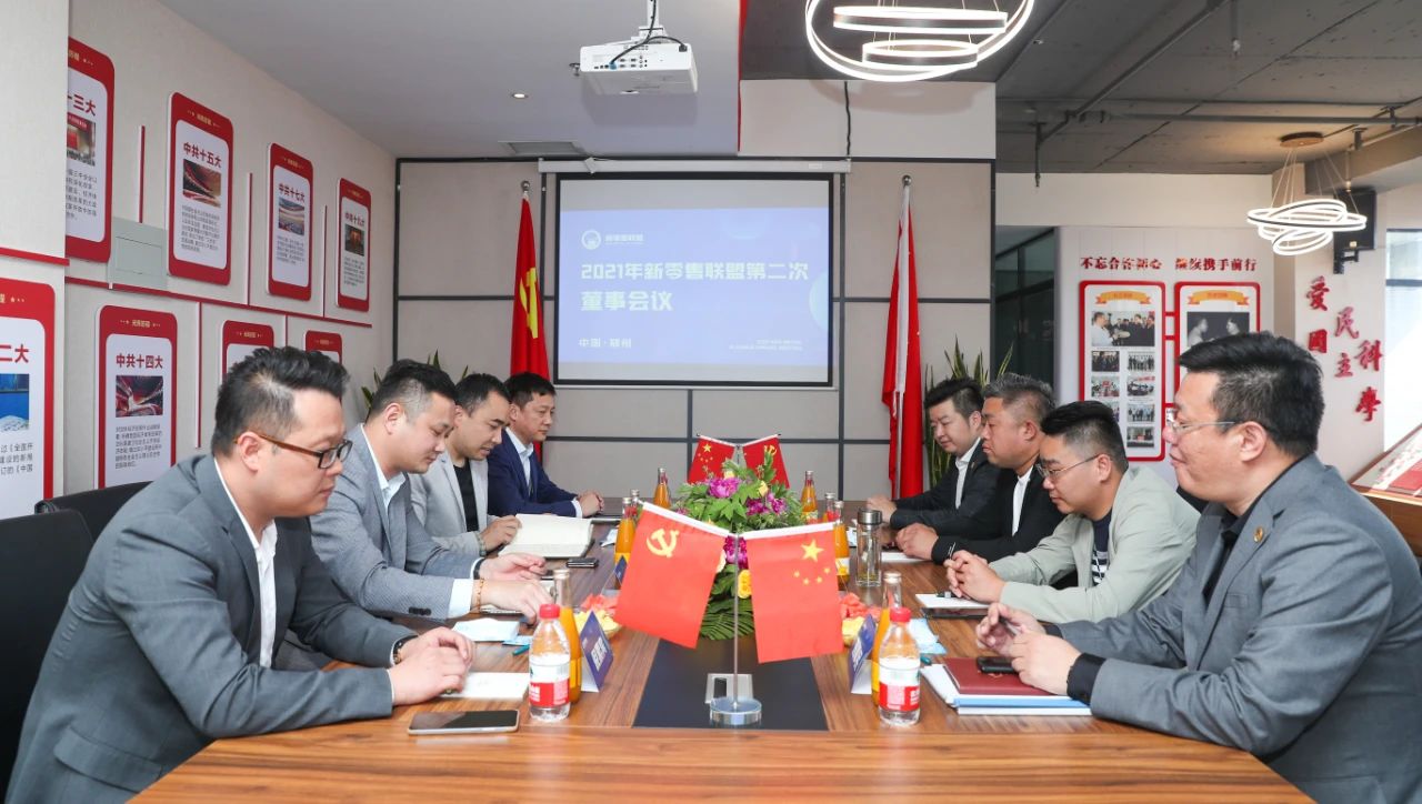 2021年新零售聯盟第二次董事會隆重召開！