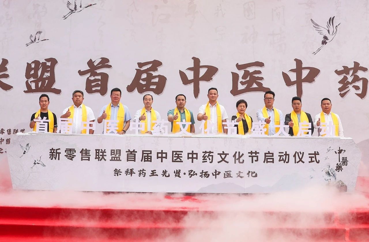 傳承歧黃薪火 弘揚(yáng)國(guó)醫(yī)之精粹|新零售聯(lián)盟首屆中醫(yī)中藥文化節(jié)隆重開(kāi)幕！