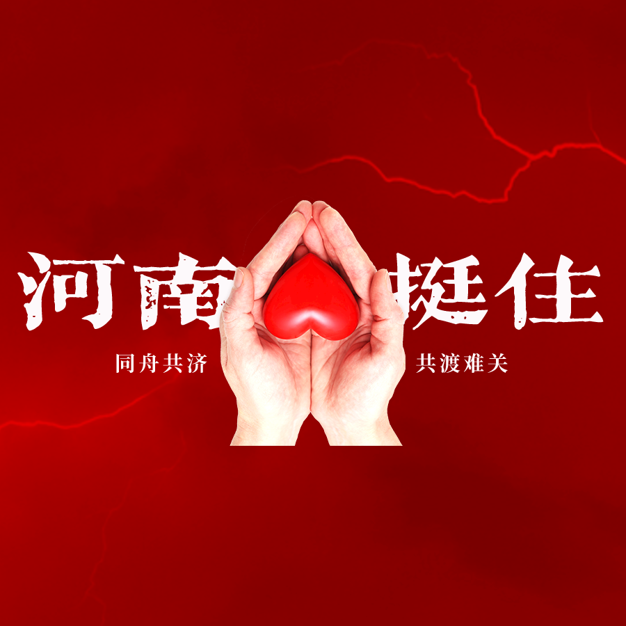 河南我們一起扛！新零售聯盟意眾團隊支援河南！