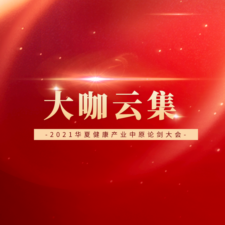 豪華陣容搶先看！重磅嘉賓出席第六屆華夏健康產業中原論劍盛會！