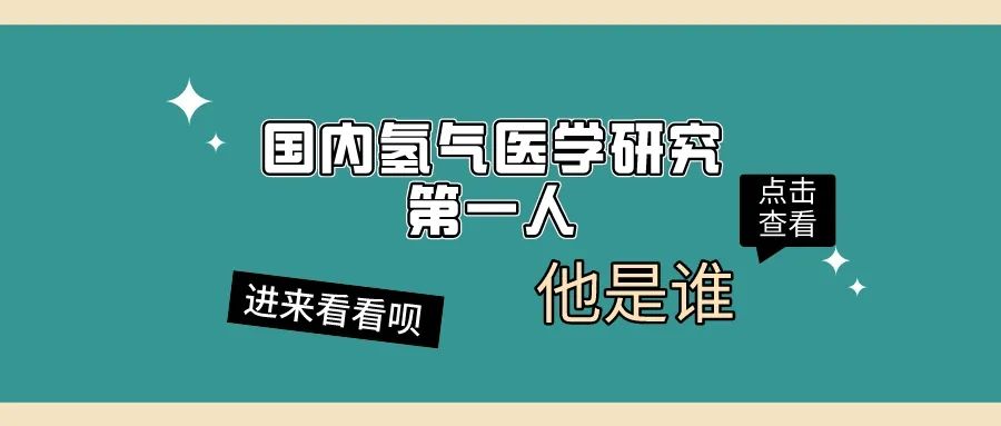 沒有氧活不了，沒有氫活不好|記“國內氫氣醫學研究第一人”孫學軍！