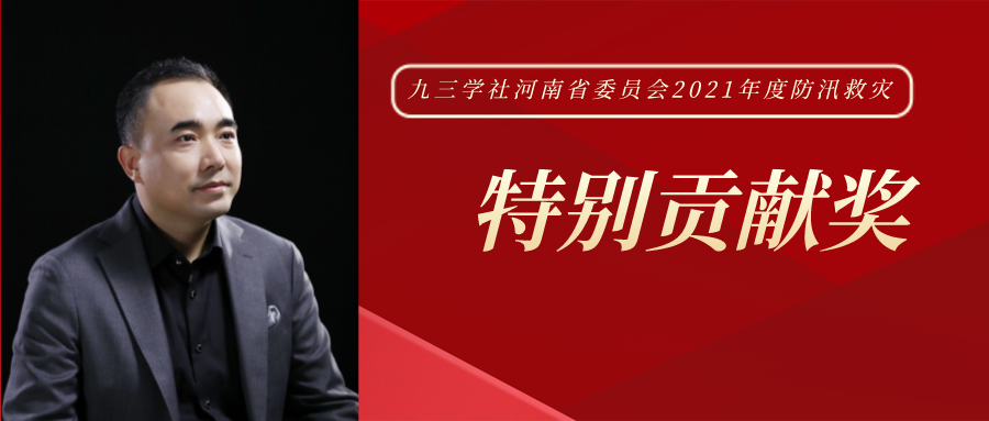 心中有愛 行中有善 | 王新瑞先生獲九三學社河南省委員會“2021年度防汛救災特別貢獻獎”