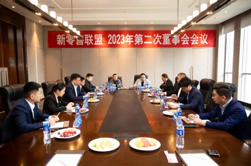 新零售聯盟2023年第二次董事會會議在京召開！