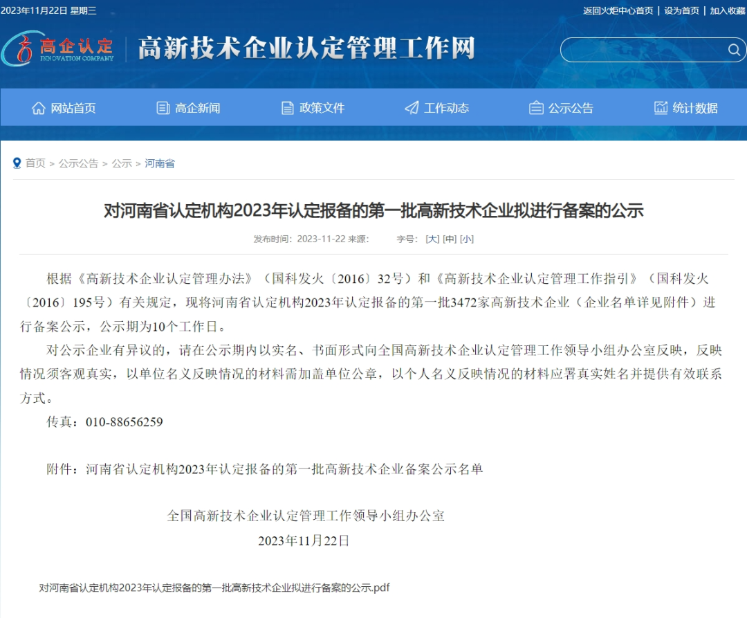 瑞隆科技被列入河南省2023年第一批高新技術(shù)企業(yè)備案名單！