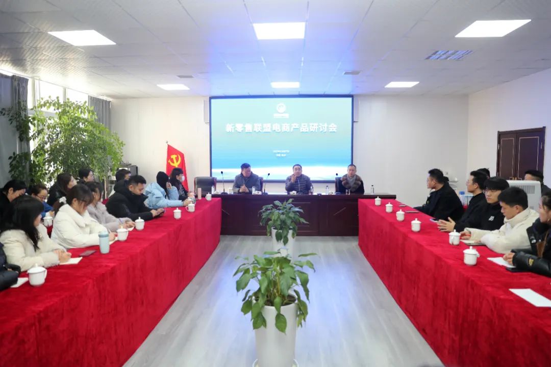 模式創(chuàng)新 賦能發(fā)展|新零售聯(lián)盟電商產(chǎn)品研討會(huì)順利召開(kāi)