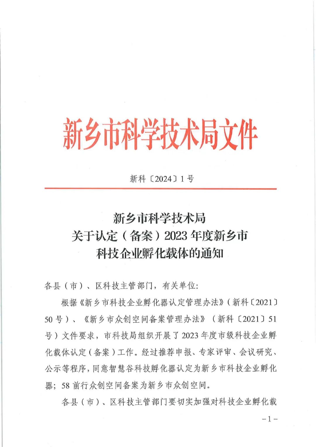 2024首捷！智慧谷科技孵化器獲新鄉市認定！