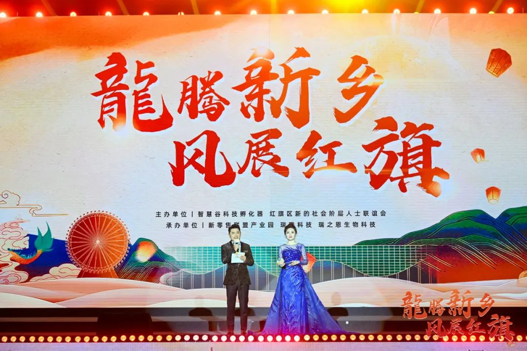 “龍騰新鄉 風展紅旗”迎春聯歡晚會圓滿落幕！