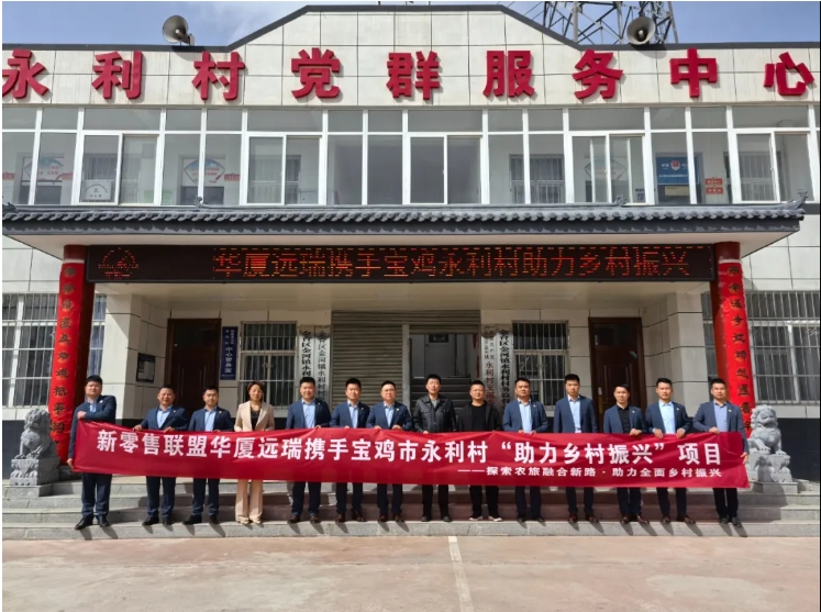 【生態 綠色 文化】新零售聯盟華廈遠瑞攜手寶雞市永利村“助力鄉村振興”項目，引領綠色旅游新潮流