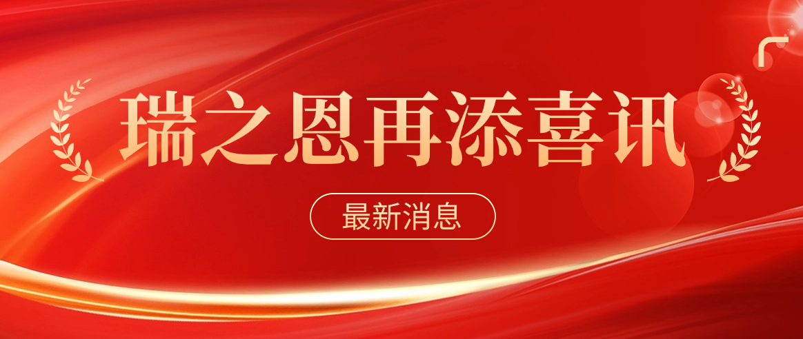 喜報！瑞之恩順利入選2024年第一批高新技術企業！