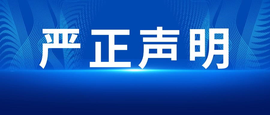 【嚴(yán)正聲明】關(guān)于打擊未授權(quán)銷售渠道及保障消費者權(quán)益的聲明！